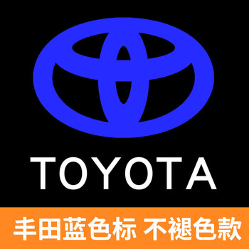 丰田蓝色标单个价 不褪色款