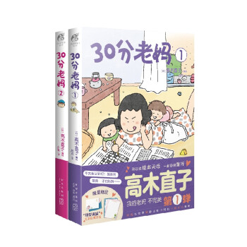 30分老妈系列（共2册） (日) 高木直子