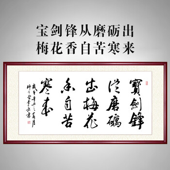 师古堂字画手写真迹书法作品有志者事竟成办公室挂画客厅装饰画已装裱带框宝剑锋从磨砺出梅花香自苦寒来 李 0 80cm 图片价格品牌报价 京东