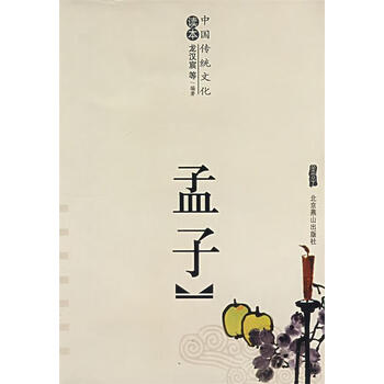 孟子9787540200817战国孟轲撰北京燕山出版社