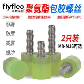 弗林弗伦不锈钢聚氨酯包胶螺丝缓冲防撞螺钉减震螺杆M8-M16优力胶头螺栓 包胶螺丝【2只装】 M8*10-15*15