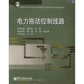 电力拖动控制线路 电子工业出版社 9787121210969