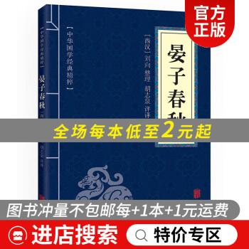 特价专区 晏子春秋原文注释译文文白对照中华国学经典精粹