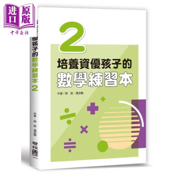 培养资优孩子的数学练习本2 港台原版 熊斌 冯志刚 联经出版