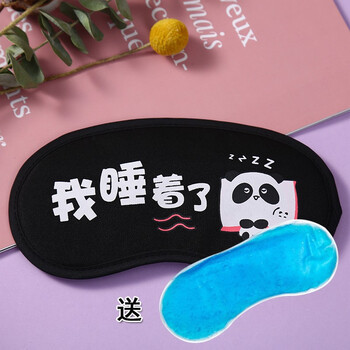男女学生个性冰敷缓解眼疲劳护眼透气睡觉夏眼罩黑色我睡着了简单包装
