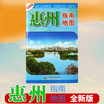 2021年惠州市地图 惠州指南地图 交通旅游系列地图 新版