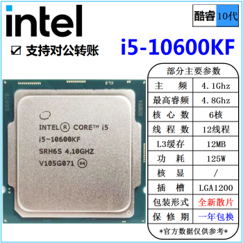 英特尔(Intel) 10代 酷睿 i3 i5 i7 i9 全系列 处理器 台式机 全新散片 CPU i5 10600KF 4.1G 6核 散片 cpu