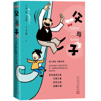 父与子 漫画 德 埃 奥 卜劳恩 摘要书评试读 京东图书