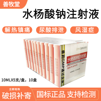 石佳shijia兽药水杨酸钠注射液10盒50支装羊风湿跛行解热镇痛猪关节炎
