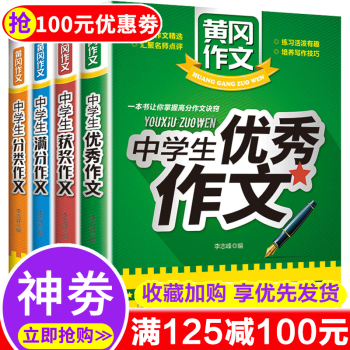 中考初中生作文全4册中学生优秀作文黄冈作文优秀满分作文范文大全书初中生七八九年级中学生作文素材中学生作文共4册 摘要书评试读 京东图书