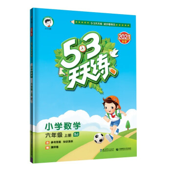 53天天练 小学数学 六年级上册 SJ 苏教版 2021秋季 含参考答案 知识清单 赠测评卷