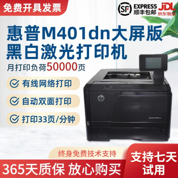 【二手9成新】惠普HP 401d /401dn自动双面激光打印机A4家用/办公/手机无线WIFI连接 HP401dn大屏（不能复印）