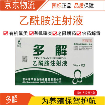 兽药兽用百毒解百毒乙酰胺注射液猪牛羊犬猫草叶中毒解毒药5盒