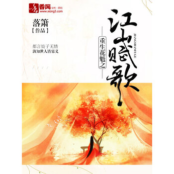 重生花魁之江山赋歌 落箫 电子书下载 在线阅读 内容简介 评论 京东电子书频道