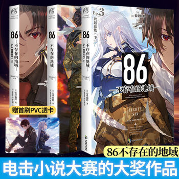 正版 86不存在的地域Ep.7薄雾 不存在的战区123456