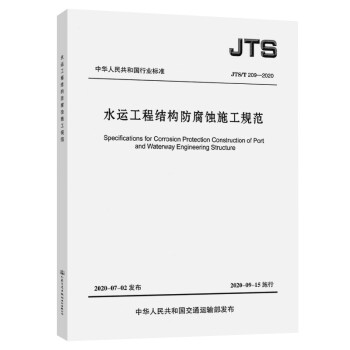 正版水运工程结构防腐蚀施工规范JTS/T209-2020 人民交通出版社 2020-09-15实施