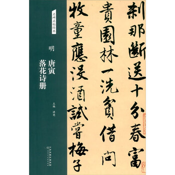 明唐寅落花诗册 名碑名帖经典 摘要书评试读 京东图书