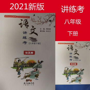 2021新版深圳 语文讲练考八年级下册 赠试卷活页小测+答案 黄先国