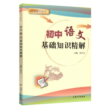 中考复习丛书初中语文基础知识精解初一初二初三年级中考语文复大学