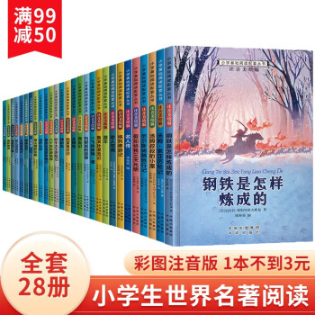 一二三四年级小学生课外阅读书籍 世界名著儿童经典文学阅读全套装28册彩图注音美绘版 正版新版本儿童文学读物7-10岁图书 正版全套28册立减50元更划算