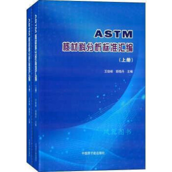 ASTM核材料分析标准汇编 全二册 王俊峰，胡晓丹主编 中国原子能出版社