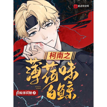 柯南之薄荷味白鲸》(白鲸薄荷糖)电子书下载、在线阅读、内容简介、评论 