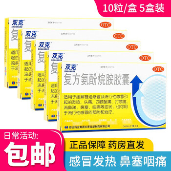 修正 双克 复方氨酚烷胺胶囊 10粒/盒 感冒发热头痛喷嚏鼻涕咽痛 治疗