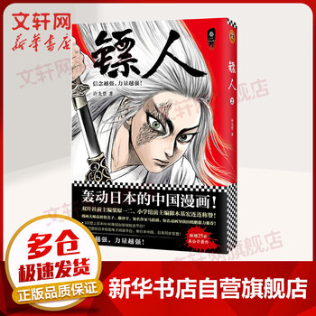 镖人2漫画 许先哲漫画作品轰动日本的中国漫画