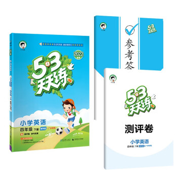 53天天练 广州专用 小学英语 四年级下册 教科版 2022春季 含测评卷 参考答案（三年级起点）