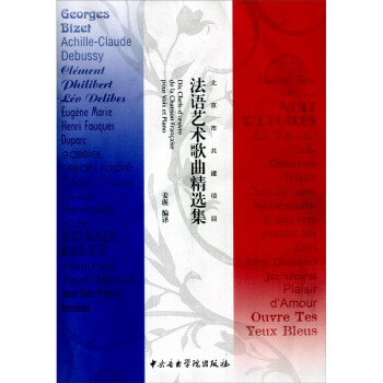 法语艺术歌曲精选集 pdf格式下载