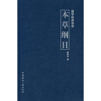 国学经典导读--本草纲目 唐明邦 著 中国国际广播出版社