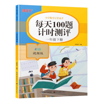 每天100题计时测评小学数学计算高手算数练习题练习本一年级上下册二年级强化训练一年级 下 摘要书评试读 京东图书