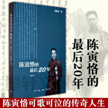 陈寅恪的最后20年(修订本) 陆建东人物传记小说书籍 国学大