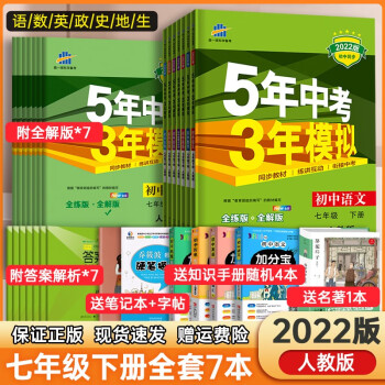 【可单选】2022新版5年中考3年模拟七年级下册语文数学英语政治历史地理生物同步训练练习册 五年中考三年模拟七下 【全套7本】语数英政历地生（...