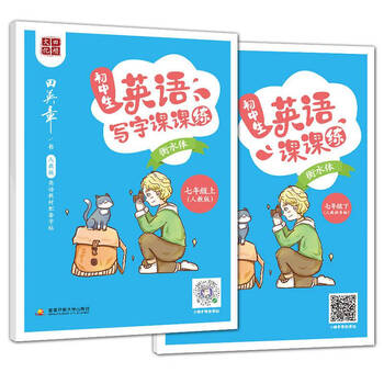 田英章字帖小学生英语课课练人教版pep一二三四五六年级同步手写衡水体楷书硬笔书法练字本田英章小学英语写字课课练七年级上 下 人教新目标 摘要书评试读 京东图书 田英章字帖小学生英语课课练人教版pep一二三四五六年级同步手写衡水体楷书硬笔书法练字本田英章小学英语写字课课练七年级上 下 人教新目标 摘要书评试读 京东图书