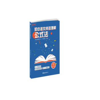初中语文阅读理解公式法