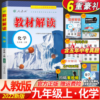 2022秋教材解读九年级上册化学人教版全彩版初三化学9年级上学期同步全解讲解书