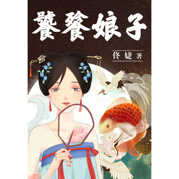 饕餮娘子 套装共3册 佟婕 电子书下载 在线阅读 内容简介 评论 京东电子书频道