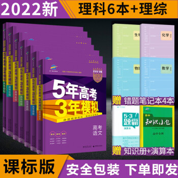 22b版5年高考3年模拟b版理科7全套五年高考三年模拟高考b版五三53总复习 曲一线 摘要书评试读 京东图书