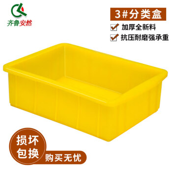 齐鲁安然 加厚小方盒 收纳筐周转箱塑料盒零件盒螺丝盒储物箱整理箱电子元器件分类盒养殖盘中转箱塑料筐 黄色X3# L103 255*170*75mm