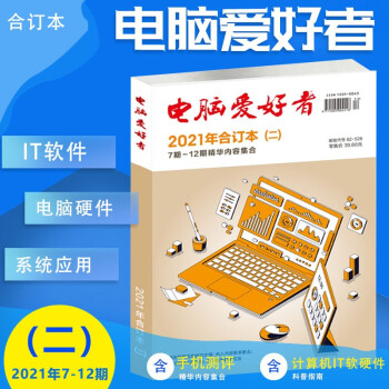 电脑爱好者2022年合订本（一）第1期-6期杂志精华 微型计算机IT程序技术 电脑爱好者2021年合订本（三）（二）（一） 电脑爱好者2021年（二）