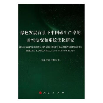 绿色发展背景下中率的时空演变和系统优化研究张成人民出版社9787010198064 经济书籍