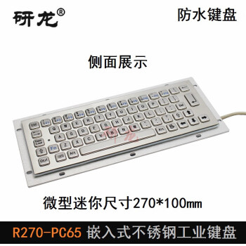 研龙 R270-PC65防尘工控工业键盘不锈钢材工业嵌入式金属键盘IP65防尘防水键盘设备机台键盘 灰色 USB接口-标准款-防少量溅水