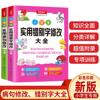 小学生实用错别字修改大全+实用病句修改大全（套装共2本）小学生知识点大全