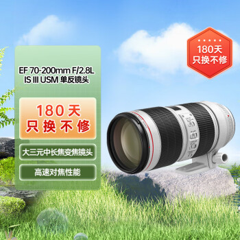 佳能（Canon）EF 70-200mm f/2.8L IS III USM 单反镜头 大三元 变焦