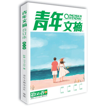 青年文摘第66卷（总第717-722期）夏季卷合订本