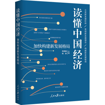 读懂中国经济加快构建新发展格局