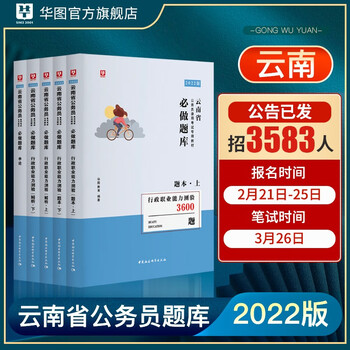 华图2022云南省公务员考试用书行测3600题库申论33套云南省考历年真题试卷 云南公务员3600题库