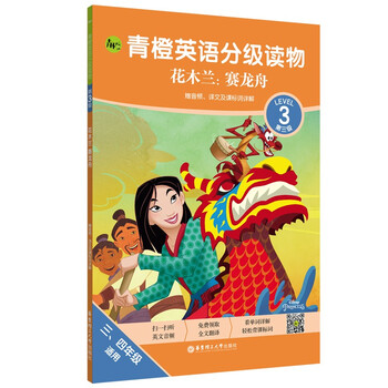 青橙英语分级读物 花木兰 赛龙舟 第3级三 四年级适用 赠音频 译文及课标词详解 迪士尼 摘要书评试读 京东图书