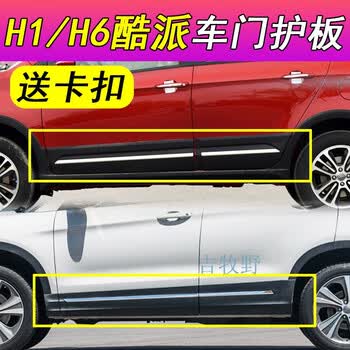 吉牧野适用哈弗h6酷派车门装饰板防擦条h1车身防刮下包围包边侧裙边